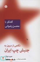 کتاب نگاهی از درون به جنبش چپ ایران (گفتگو با محسن رضوانی) - اثر حمید شوکت - نشر اختران